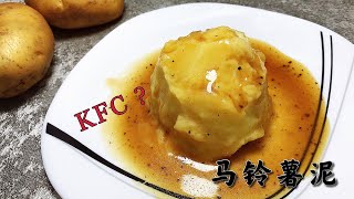 这是不是 KFC 马铃薯泥 ❓ Is this KFC Mashed Potatoes ❓ 【爱玩小厨】