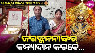 Sital Sathi, Sambalpur: ଶୀତଲ ଷଷ୍ଠୀ ଲାଗି ଗହ ଗହ ମହ ମହ ମୁଦି ପଡ଼ା... ଦୁଲକି ଯାଉଛେ ଜଗଜ୍ଜନନୀ ମାଁଙ୍କର୍ ଘର୍