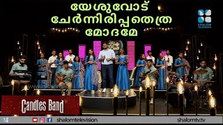 Yeshuvodu Chernirippathethra Modhame | യേശുവോടു ചേർന്നിരിപ്പതെത്ര മോദമേ | CandlesBandCBK