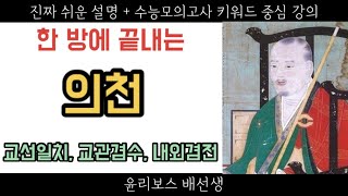 [윤리와 사상 45강] 한국불교, 의천(교선일치, 교관겸수, 내외겸전)