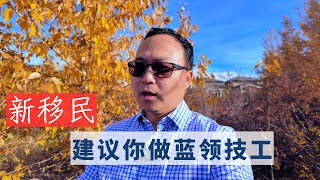 为什么新移民适合做蓝领技工？蓝领技工的八个优点