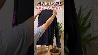 プリント【ロングTシャツ】も衣類スチーマーで簡単に綺麗になるよ♪