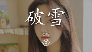 2鴨 - 破雪『』【動態歌詞Lyrics】