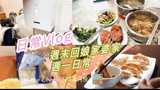 Vlog｜更換的不沾材質廚房物件們｜回娘家玩Sodastream氣泡水機｜婆婆的下港炒粉條｜媽媽們的愛心食物們｜屋台煎餃｜主婦嬌阿伶 Housewife Chao