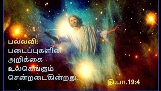 பதிலுரைப் பாடல் | 30.11.2020 | புனித அந்திரேயா, திருத்தூதர் விழா | திபா 19 | ரென்ஸி ராஜ் ரெஜின்