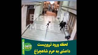 دومین کلیپ از حمله به #شاهچراغ (کلیپ اول در کانال) #ایران #ایرانی #iran #شیراز