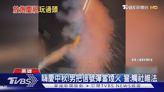 嗨慶中秋! 男竟把「信號彈」當煙火 警:觸社維法｜TVBS新聞 @TVBSNEWS02