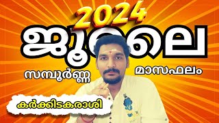 ജൂലൈ മാസഫലം 2024 |A S Devanandu| കർക്കിടകരാശി | July Monthly astrological predictions #astrology