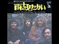 雨を見たかい ”have you ever seen the rain”　≪歌詞≫　クリーデンス・クリアウォーター・リバイバル c.c.r.（1971年）