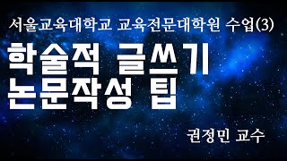 서울교대 대학원 논문쓰기 수업(3) 학술적 글쓰기를 위한 논문작성 팁 (APA 7판)