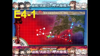 艦これ　【激闘！R方面作戦】E4-1　甲　豊後水道を抜けて