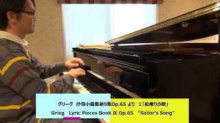 【家動画】グリーグ　抒情小曲集第9集作品68-1「船乗りの歌」 Grieg 　Lyric Pieces Book Ⅸ Op.68 \