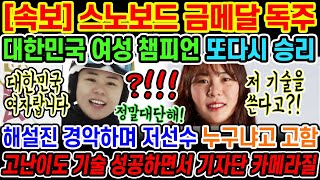 🔥[속보] 대한민국 최초 스노보드로 금메달 딴 여자 선수 때문에 전세계가 충격에 빠진 이유;; 최민정을 넘어서는 선수가 탄생했다?!;;