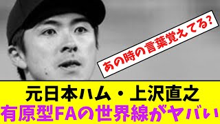 元日本ハム・上沢直之、有原型FAの世界線がヤバい【なんJなんG】【2ch5ch】