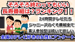 【5chまとめ】そろそろ終わってもいい長寿番組は？ランキング！！全国のテレビ好きの女性にアンケート。圧倒した1位は…？