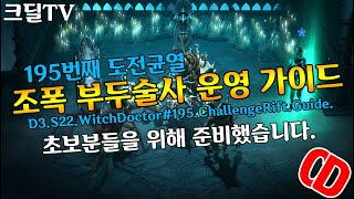 디아블로3 시즌22 195번째 도전균열 조폭 부두술사 운영가이드(D3.S22.WitchDoctor#195.ChallengeRift.Guide)