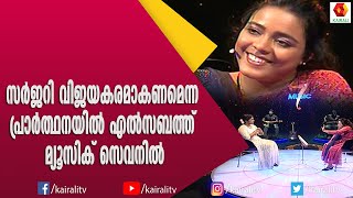 ശാരീരിക പ്രശ്നങ്ങളെ  അതിജീവിക്കുവാൻ സംഗീതത്തിലൂടെ പ്രാർത്ഥനയുമായി  എൽസബത്ത് | Music 7 | Elizabeth