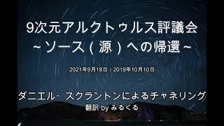 【アルクトゥルス評議会】ソース（源）への帰還∞9次元アルクトゥルス評議会～ダニエル・スクラントンによるチャネリング