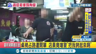 #三立最新 違規還敢大小聲！吐司店桌椅占用道路遭警開單 店員竟對警嗆:把我銬起來啊│記者 賴碧香│【LIVE大現場】20201121│三立新聞台