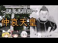 【ゆっくり解説・睡眠用】成務・仲哀・神功『封印された歴史がここにある』