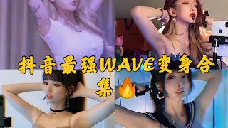 Tik Tok Hot \u0026 Sexy Girls🔥Douyin China Wave💥抖音小姐姐Wave变身合集