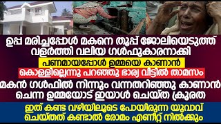 പണം കിട്ടിയപ്പോൾ ഭാര്യവീട്ടുകാർക്ക് വേണ്ടി സ്വന്തം ഉമ്മയോട് ഈ മകൻ ചെയ്തത്;Malayalam Islamic Story