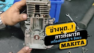 ช่างพูด..! | ตั้งมาร์ค เครื่องตัดหญ้า 4 จังหวะ EBH340U แบบง่ายๆ | MAKITA-มากีต้า