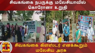 சிவகங்கை நபருக்கு மலேசியாவில் கொரோனா உறுதி -  சிவகங்கை கிளஸ்டர் எனக்கூறும் மலேசிய அரசு