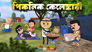 পিকনিক কেলেঙ্কারি | New Bengali Funny Comedy Cartoon Video | Bangla Cartoon| Funny @LuchchaCartoon