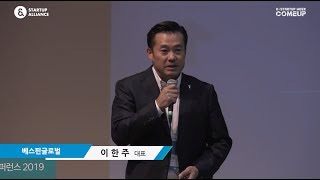 2-4 유니콘 스타트업 창업자의 목소리 - 이한주 (베스핀글로벌 대표)