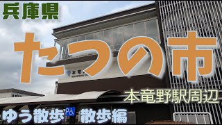 ゆう散歩　散歩編　兵庫県たつの市,本竜野駅周辺を散歩をします