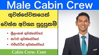 ගුවන්සේවකයෙක් වෙන්නේ කොහොමද | Male Cabin Crew Requirements | Srilankan/Qatar/Emirates