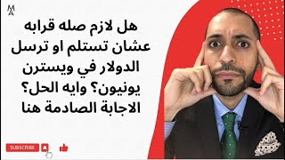 هل لازم صله قرابه عشان تستلم او ترسل الدولار في ويسترن يونيون؟ وايه الحل؟ الاجابة الصادمة هنا