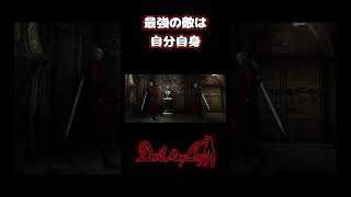 最強の敵は、鏡の中の自分自身【ps2 デビルメイクライより】#shorts #白石稔 #devilmaycry #声優 #デビルメイクライ #ダンテ