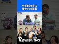 へずまりゅうに物申すdj社長【repezen foxx｜レペゼンフォックス 】 shorts