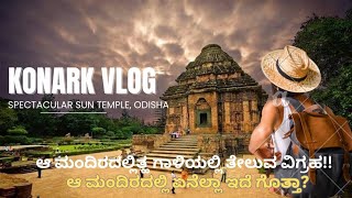 Konark Sun Temple | ಆ ಮಂದಿರದಲ್ಲಿತ್ಹ ಗಾಳಿಯಲ್ಲಿ ತೇಲುವ ವಿಗ್ರಹ | ವಿಸ್ಮಯ ಜಗತ್ತು | ಸೂರ್ಯ ದೇವ