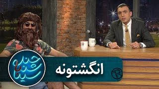 انگشتونه | فصل پنجم | قسمت اول