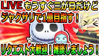 もうすぐ三が日だけどジャクサリで1億目指す！雑談しましょう！！リクエスト大歓迎！縦型配信！コイン稼ぎ！初見さん大歓迎！！【ツムツム】【喜怒アイラ】#ツムツム #ツムツムコイン稼ぎ #ツムツム初心者