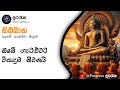 ඔබේ ගැටළුවට විසඳුම නිවනයි | නිබ්බාන සදහම් සාකච්ඡා මාලව Day 01, Part 02