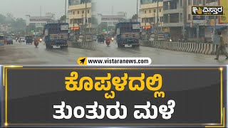 ಕೊಪ್ಪಳದಲ್ಲಿ ತುಂತುರು ಮಳೆ | Rainfall | Koppal | Vistara News Kannada