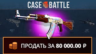 ВЫВЕЛ ТАКОЙ АК47 С 200 РУБЛЕЙ НА CASEBATTLE?! ЭТО САМЫЙ ЛУЧШИЙ КЕЙС?!