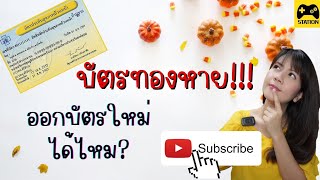 บัตรทองหาย!! ออกบัตรใหม่ได้ไหม?