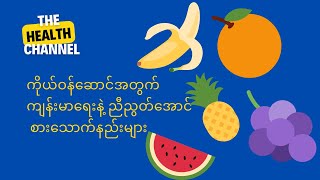 ကိုယ်ဝန်ဆောင်အတွက် ကျန်းမာရေးနဲ့ ညီညွတ်အောင် စားသောက်နည်းများ