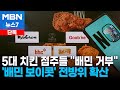 [단독] 5대 치킨 프랜차이즈 점주 단체 '배민 거부' 예고 [MBN 뉴스7]