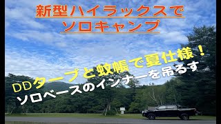 ハイラックスでソロキャンプ・DDタープと蚊帳で夏仕様！