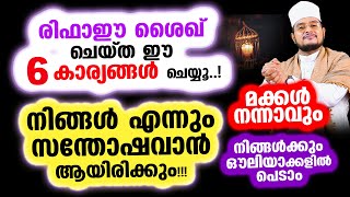 രിഫാഈ ശൈഖ് ചെയ്ത ഈ 6 കാര്യങ്ങള്‍ ചെയ്യൂ..! നിങ്ങള്‍ എന്നും സന്തോഷവാന്‍ ആയിരിക്കും