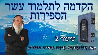 הקדמה לתלמוד עשר הספירות - 2 - אות ד'-ו'  הרב גוטליב