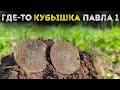 Ищу клад 18 века на краю деревни 💰  Коп поиск монет 2024