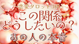 この関係どうしたいの？😶‍🌫️あの人の本音🪷【恋愛タロット3択】バランガン浜田らっこ