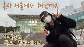 ✔1편-여자 혼자 국토대장정(하루 40km 걷기)🔥[혼자 국토대장정 완주하기]